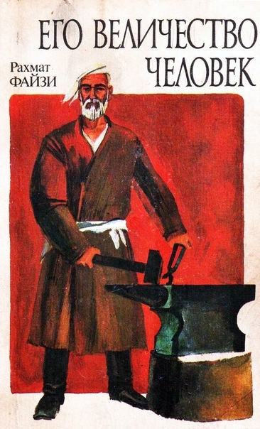Его величество человек - Рахмат Файзи - современные аудиокниги попаданцы мр3 слушать на лучшем сайте booksaudio-online.com