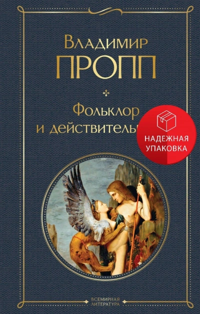 Фольклор и действительность - Владимир Пропп - современные аудиокниги попаданцы мр3 слушать на лучшем сайте booksaudio-online.com