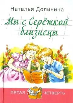 Мы с Серёжкой близнецы - Наталья Долинина - современные аудиокниги попаданцы мр3 слушать на лучшем сайте booksaudio-online.com