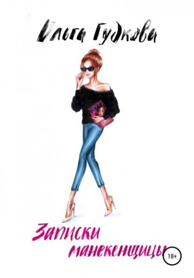 Записки манекенщицы - Ольга Гудкова - современные аудиокниги попаданцы мр3 слушать на лучшем сайте booksaudio-online.com