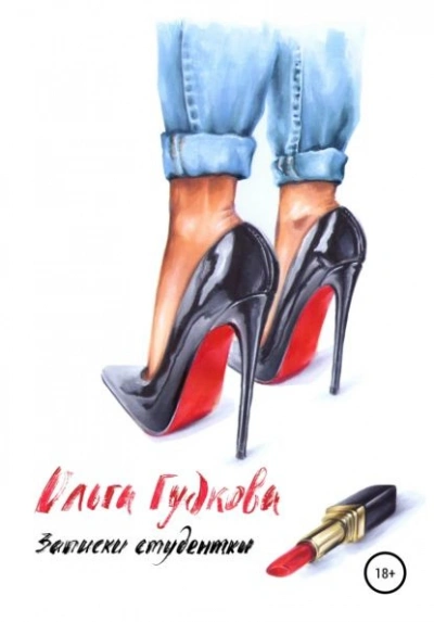 Записки студентки - Ольга Гудкова - современные аудиокниги попаданцы мр3 слушать на лучшем сайте booksaudio-online.com