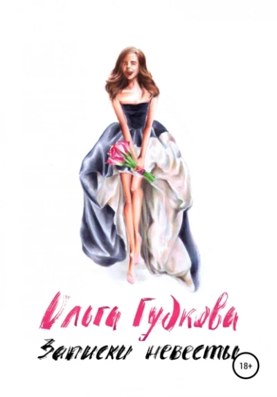 Записки невесты - Ольга Гудкова - современные аудиокниги попаданцы мр3 слушать на лучшем сайте booksaudio-online.com