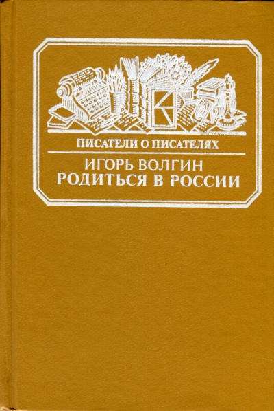 Родиться в России - Игорь Волгин - современные аудиокниги попаданцы мр3 слушать на лучшем сайте booksaudio-online.com