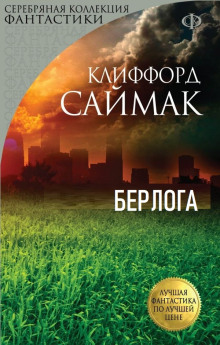 Берлога - Клиффорд Саймак - современные аудиокниги попаданцы мр3 слушать на лучшем сайте booksaudio-online.com