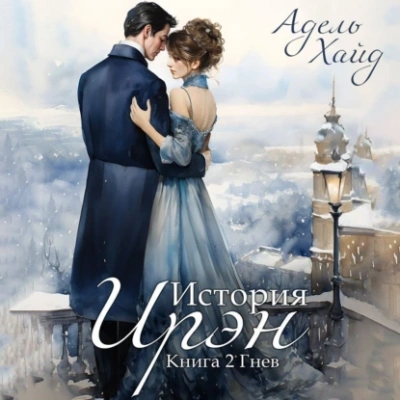 История Ирэн. Гнев - Адель Хайд - современные аудиокниги попаданцы мр3 слушать на лучшем сайте booksaudio-online.com