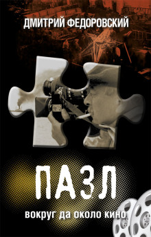 Пазл. Вокруг да около кино - Дмитрий Федоровский - современные аудиокниги попаданцы мр3 слушать на лучшем сайте booksaudio-online.com