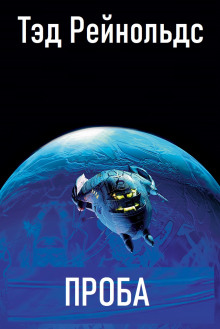 Проба - Тэд Рейнольдс - современные аудиокниги попаданцы мр3 слушать на лучшем сайте booksaudio-online.com