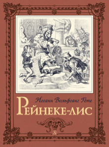 Рейнеке-лис - Иоганн Вольфганг фон Гёте - современные аудиокниги попаданцы мр3 слушать на лучшем сайте booksaudio-online.com