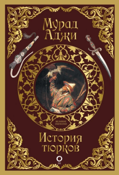 История тюрков - Мурад Аджи - современные аудиокниги попаданцы мр3 слушать на лучшем сайте booksaudio-online.com