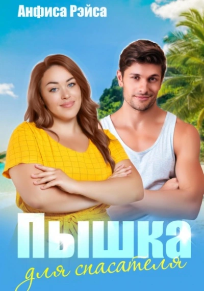 Пышка для спасателя - Анфиса Рэйса - современные аудиокниги попаданцы мр3 слушать на лучшем сайте booksaudio-online.com