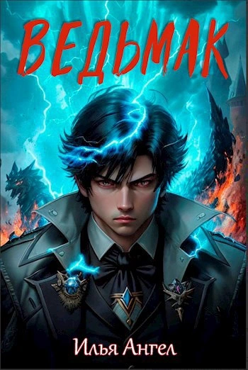 Ведьмак - Илья Ангел - современные аудиокниги попаданцы мр3 слушать на лучшем сайте booksaudio-online.com