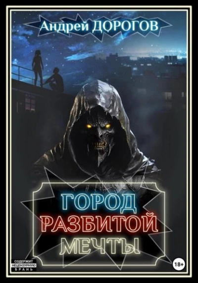 Город разбитой мечты - Андрей Дорогов - современные аудиокниги попаданцы мр3 слушать на лучшем сайте booksaudio-online.com