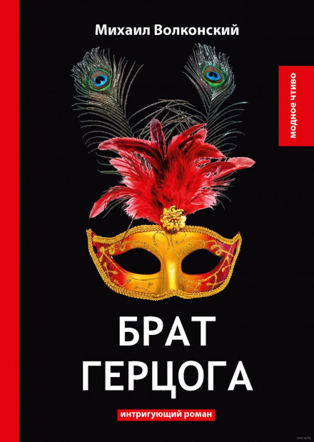 Брат герцога - Михаил Волконский - современные аудиокниги попаданцы мр3 слушать на лучшем сайте booksaudio-online.com