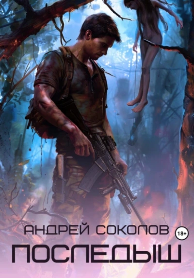 Последыш - Андрей Соколов - современные аудиокниги попаданцы мр3 слушать на лучшем сайте booksaudio-online.com