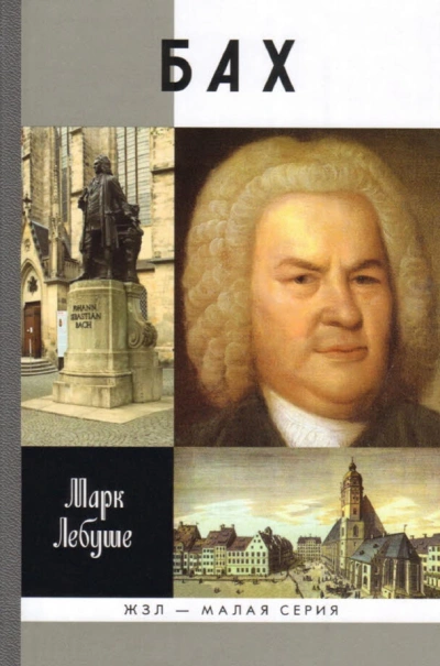 Бах - Марк Лебуше - современные аудиокниги попаданцы мр3 слушать на лучшем сайте booksaudio-online.com