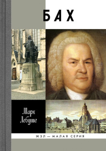 Бах - Марк Лебуше - современные аудиокниги попаданцы мр3 слушать на лучшем сайте booksaudio-online.com