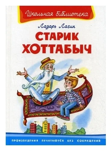 Старик Хоттабыч - Лазарь Лагин - современные аудиокниги попаданцы мр3 слушать на лучшем сайте booksaudio-online.com