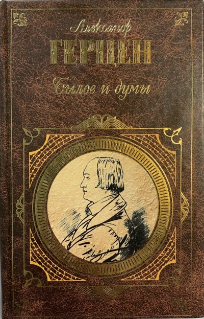 Былое и думы - Александр Герцен - современные аудиокниги попаданцы мр3 слушать на лучшем сайте booksaudio-online.com