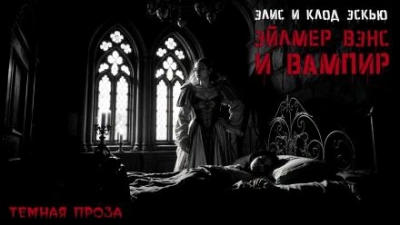 Эйлмер Вэнс и вампир - Эйлмер Вэнс - современные аудиокниги попаданцы мр3 слушать на лучшем сайте booksaudio-online.com