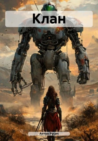 Клан - Антон Русич - современные аудиокниги попаданцы мр3 слушать на лучшем сайте booksaudio-online.com
