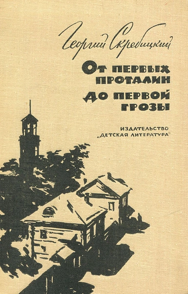 От первых проталин до первой грозы - Георгий Скребицкий - современные аудиокниги попаданцы мр3 слушать на лучшем сайте booksaudio-online.com