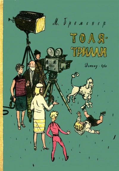 Толя-Трилли - Макс Бременер - современные аудиокниги попаданцы мр3 слушать на лучшем сайте booksaudio-online.com