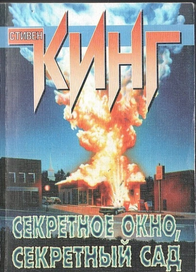 Секретное окно, секретный сад - Стивен Кинг - современные аудиокниги попаданцы мр3 слушать на лучшем сайте booksaudio-online.com