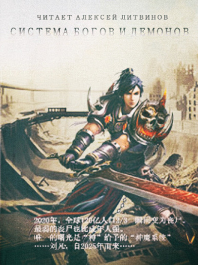 Система Богов и Демонов - Бао Цзэн Цзы Чань - современные аудиокниги попаданцы мр3 слушать на лучшем сайте booksaudio-online.com