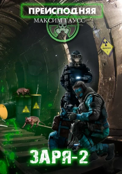 Заря 2 - Максим Гаусс - современные аудиокниги попаданцы мр3 слушать на лучшем сайте booksaudio-online.com