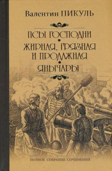 Жирная, грязная и продажная - Валентин Пикуль - современные аудиокниги попаданцы мр3 слушать на лучшем сайте booksaudio-online.com