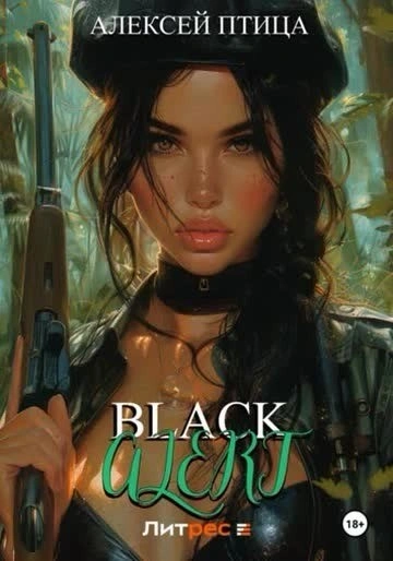 Black Alert - Алексей Птица - современные аудиокниги попаданцы мр3 слушать на лучшем сайте booksaudio-online.com