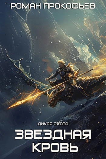 Дикая Охота - Роман Прокофьев - современные аудиокниги попаданцы мр3 слушать на лучшем сайте booksaudio-online.com