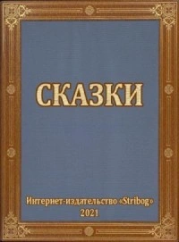 Сказки - Тимур Гагин - современные аудиокниги попаданцы мр3 слушать на лучшем сайте booksaudio-online.com