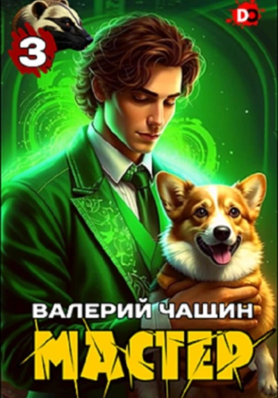 Мастер 3 - Валерий Чащин - современные аудиокниги попаданцы мр3 слушать на лучшем сайте booksaudio-online.com