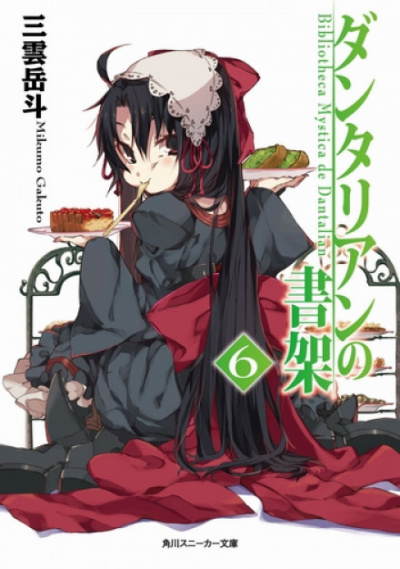 Библиотека Данталиан 6 - Микумо Гакуто - современные аудиокниги попаданцы мр3 слушать на лучшем сайте booksaudio-online.com