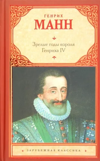 Зрелые годы короля Генриха IV - Манн Генрих - современные аудиокниги попаданцы мр3 слушать на лучшем сайте booksaudio-online.com