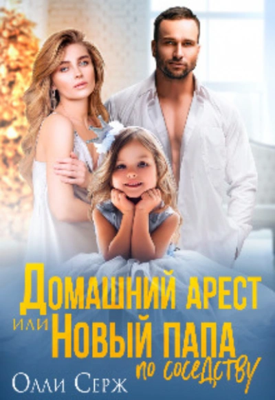 Домашний арест или Новый папа по соседству - Олли Серж - современные аудиокниги попаданцы мр3 слушать на лучшем сайте booksaudio-online.com