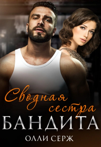 Сводная сестра бандита - Олли Серж - современные аудиокниги попаданцы мр3 слушать на лучшем сайте booksaudio-online.com