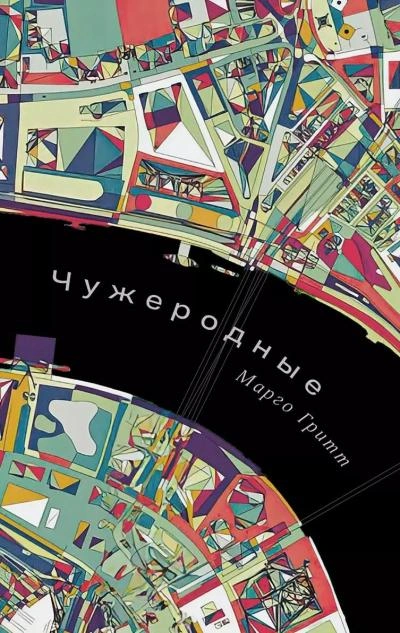 Чужеродные - Марго Гритт - современные аудиокниги попаданцы мр3 слушать на лучшем сайте booksaudio-online.com
