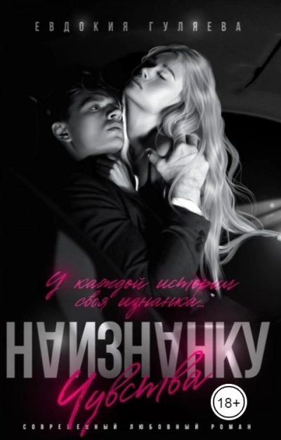 Наизнанку. Чувства - Евдокия Гуляева - современные аудиокниги попаданцы мр3 слушать на лучшем сайте booksaudio-online.com