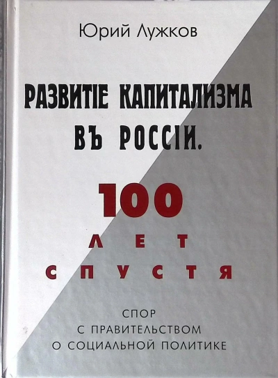 Развитие капитализма в России - Юрий Лужков - современные аудиокниги попаданцы мр3 слушать на лучшем сайте booksaudio-online.com