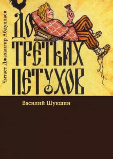 До третьих петухов - Василий Шукшин - современные аудиокниги попаданцы мр3 слушать на лучшем сайте booksaudio-online.com