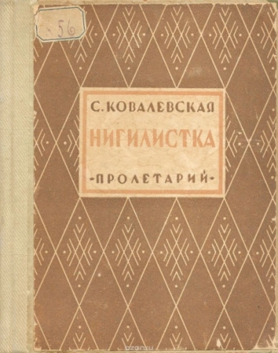Нигилистка - Софья Ковалевская - современные аудиокниги попаданцы мр3 слушать на лучшем сайте booksaudio-online.com