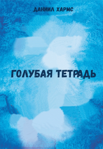 Голубая тетрадь - Даниил Хармс - современные аудиокниги попаданцы мр3 слушать на лучшем сайте booksaudio-online.com
