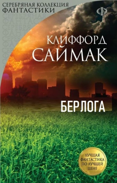 Берлога - Клиффорд Саймак - современные аудиокниги попаданцы мр3 слушать на лучшем сайте booksaudio-online.com