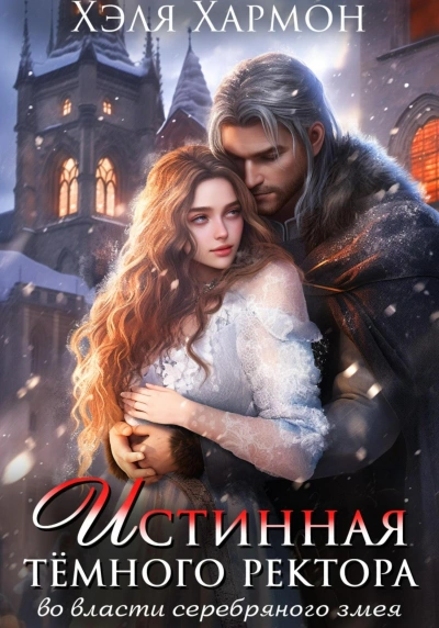 Истинная Тёмного Ректора. Во Власти Серебряного Змея - Хэля Хармон - современные аудиокниги попаданцы мр3 слушать на лучшем сайте booksaudio-online.com