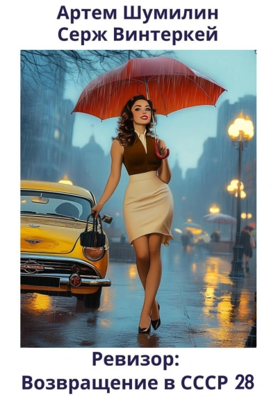 Ревизор: возвращение в СССР 28 - Серж Винтеркей, Артем Шумилин - современные аудиокниги попаданцы мр3 слушать на лучшем сайте booksaudio-online.com