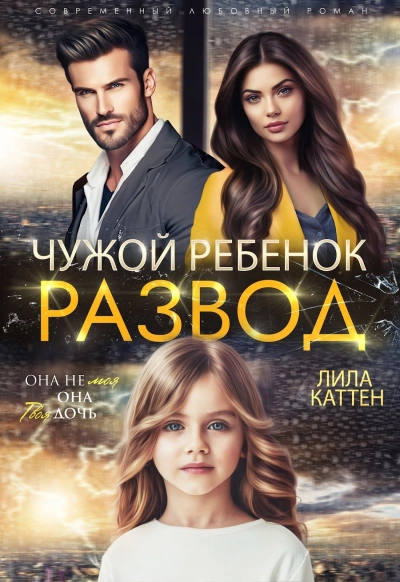 Развод. Чужой ребенок - Лила Каттен - современные аудиокниги попаданцы мр3 слушать на лучшем сайте booksaudio-online.com