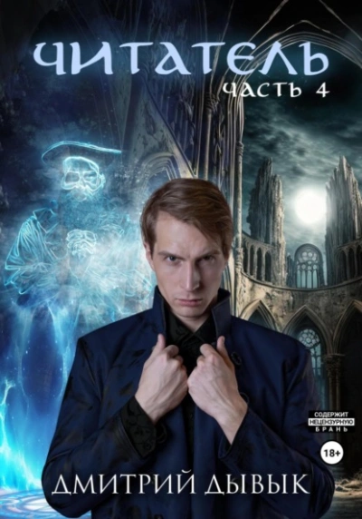 Читатель. Часть 4 - Дмитрий Дывык - современные аудиокниги попаданцы мр3 слушать на лучшем сайте booksaudio-online.com