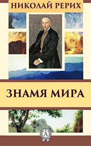 Знамя мира - Николай Рерих - современные аудиокниги попаданцы мр3 слушать на лучшем сайте booksaudio-online.com
